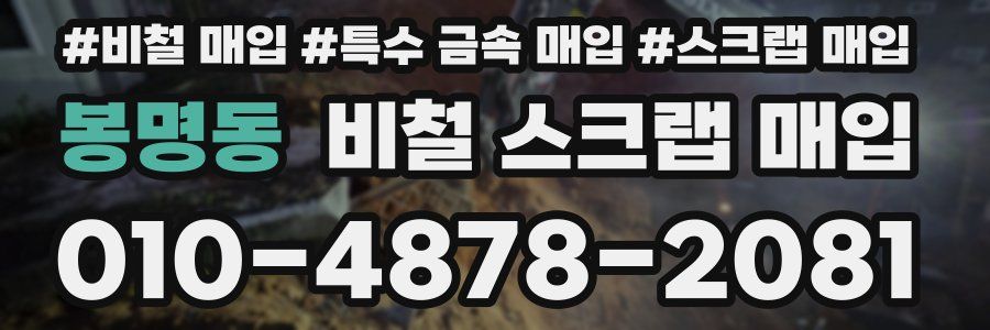 봉명동 비철 스크랩 매입