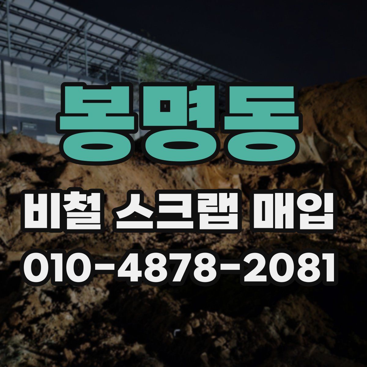 봉명동 비철 스크랩 매입