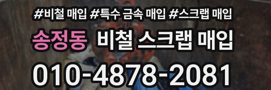 송정동 비철 스크랩 매입