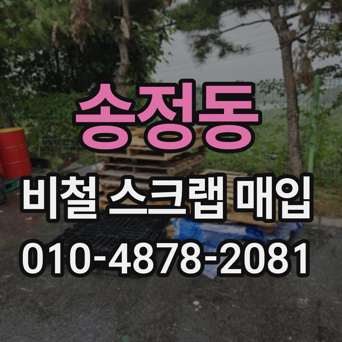 송정동 비철 스크랩 매입