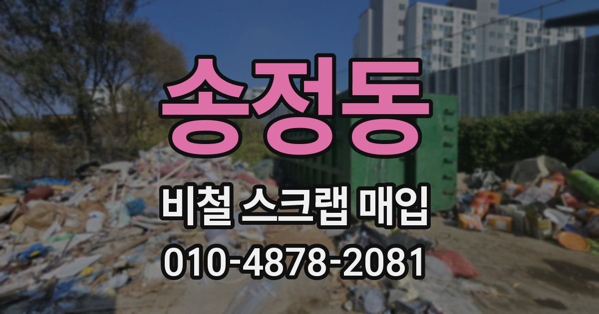 송정동 비철 스크랩 매입