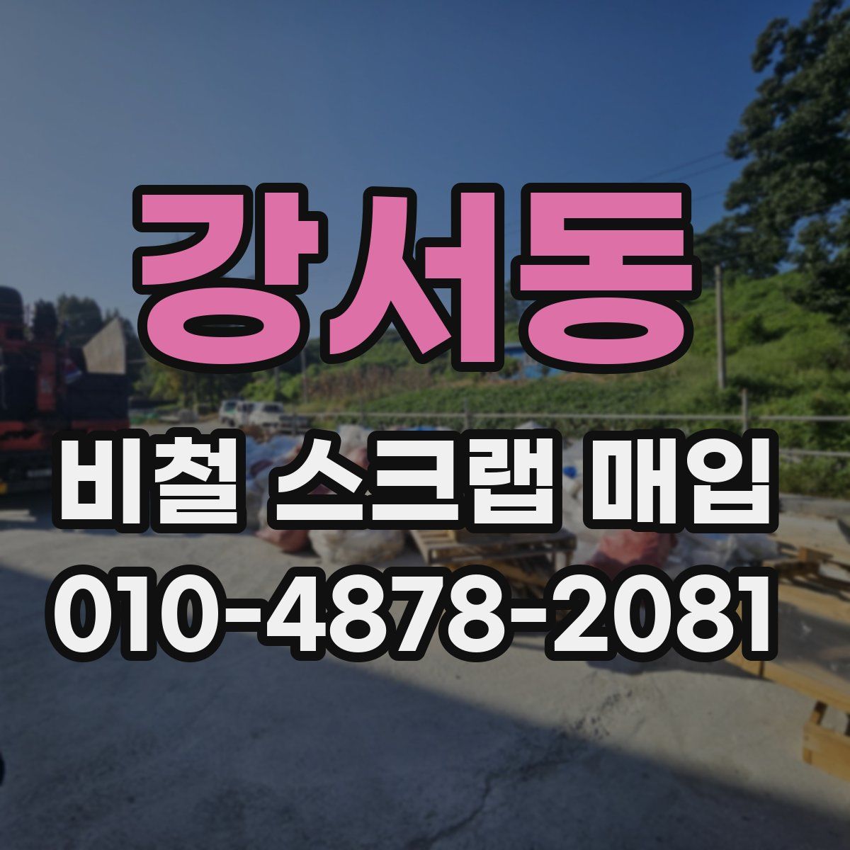 강서동 비철 스크랩 매입