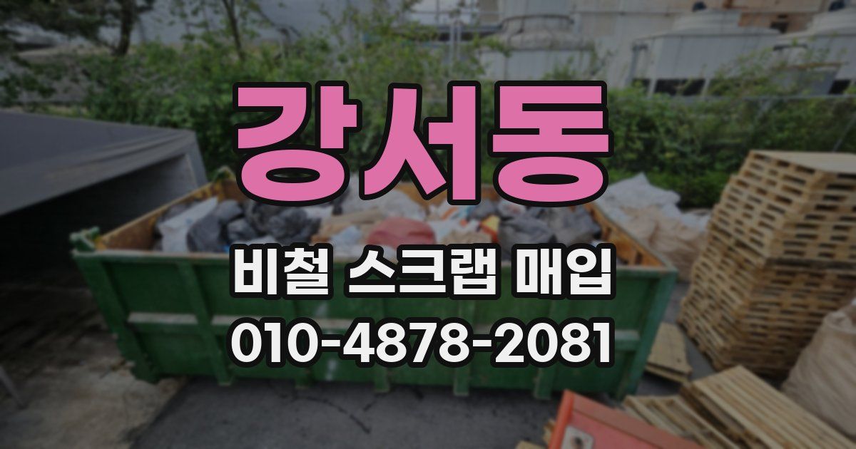 강서동 비철 스크랩 매입