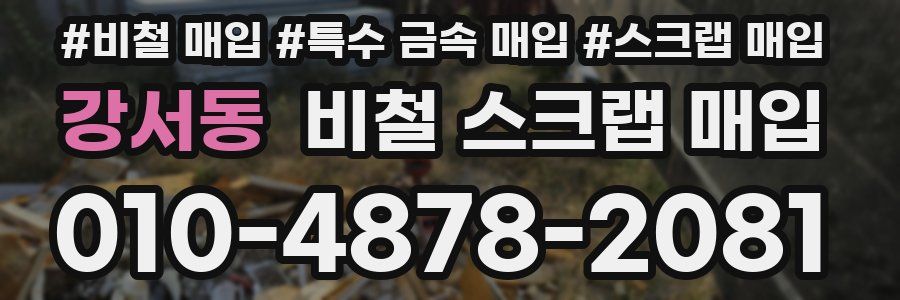 강서동 비철 스크랩 매입