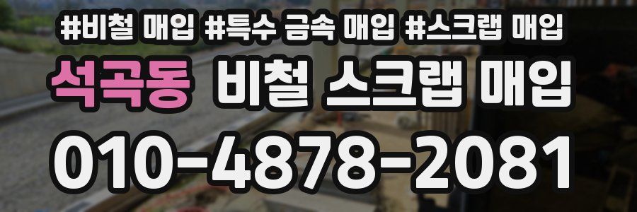 석곡동 비철 스크랩 매입