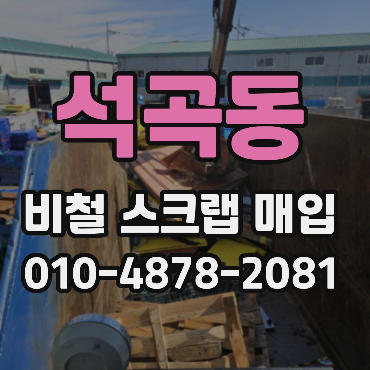 석곡동 비철 스크랩 매입
