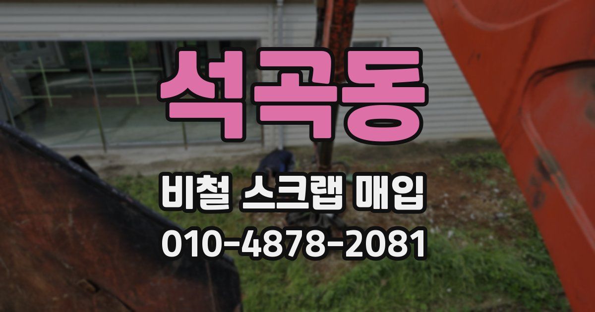 석곡동 비철 스크랩 매입