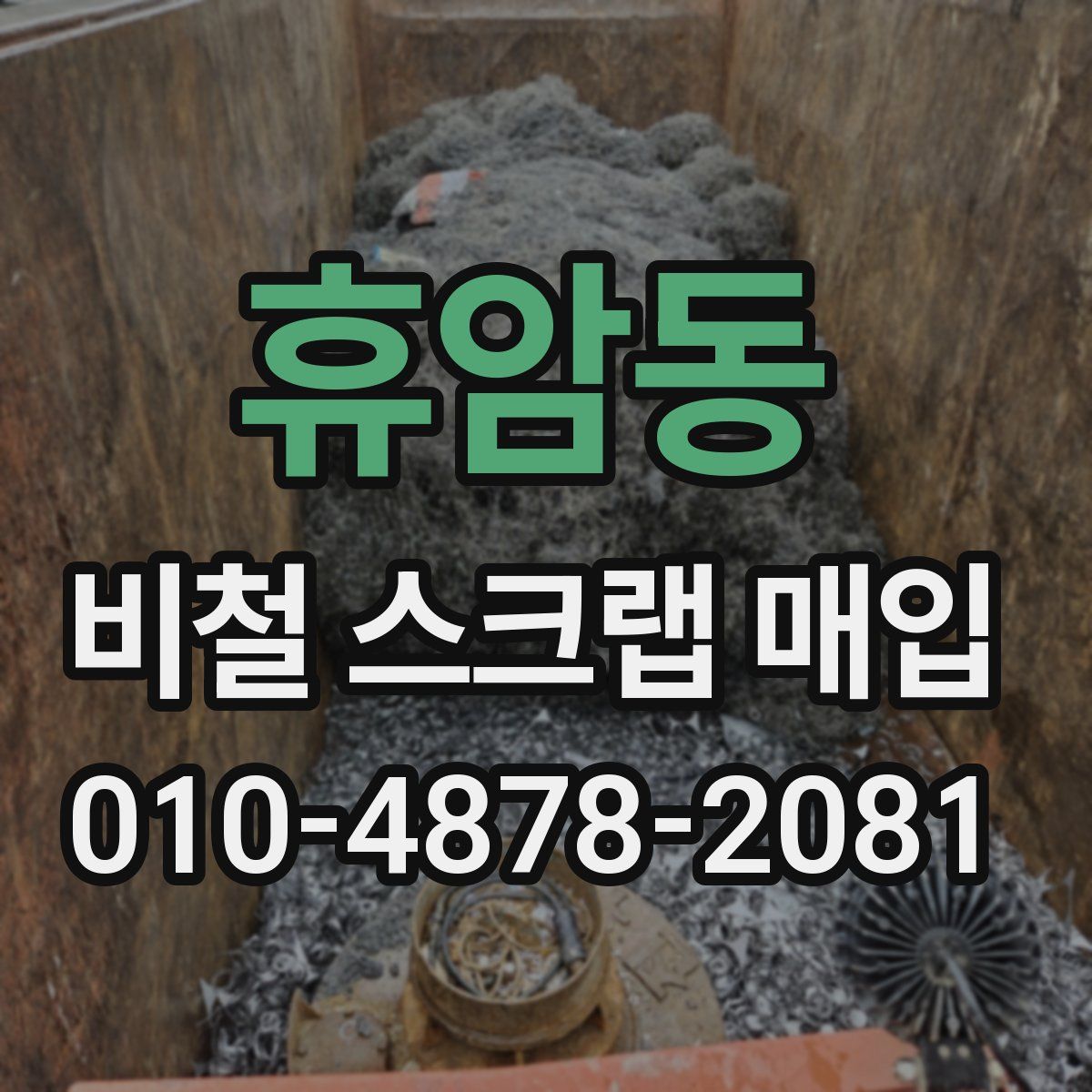 휴암동 비철 스크랩 매입