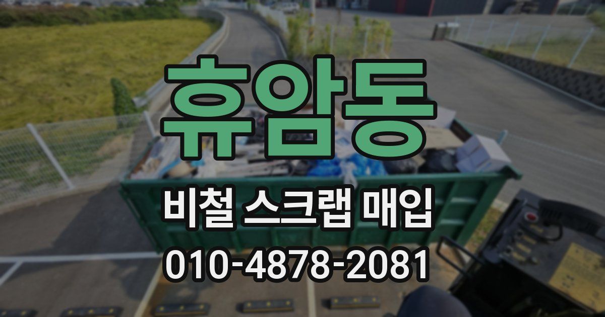 휴암동 비철 스크랩 매입