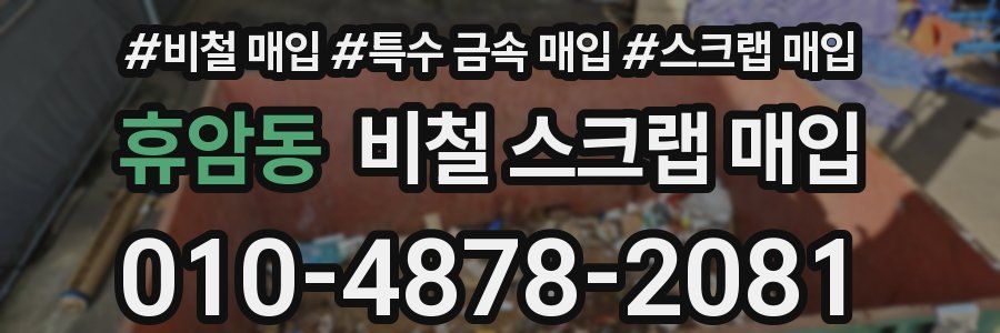 휴암동 비철 스크랩 매입