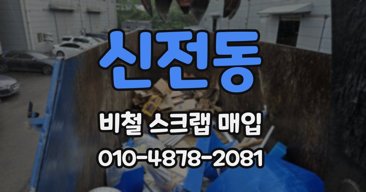 신전동 비철 스크랩 매입