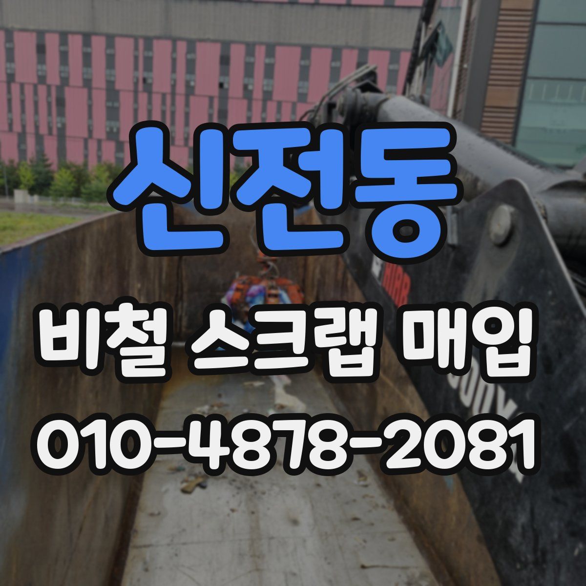 신전동 비철 스크랩 매입