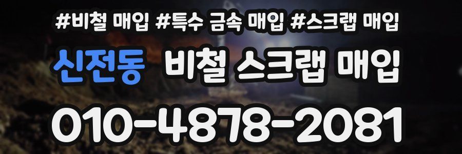 신전동 비철 스크랩 매입