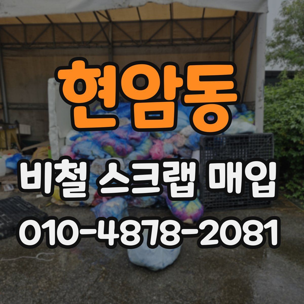 현암동 비철 스크랩 매입