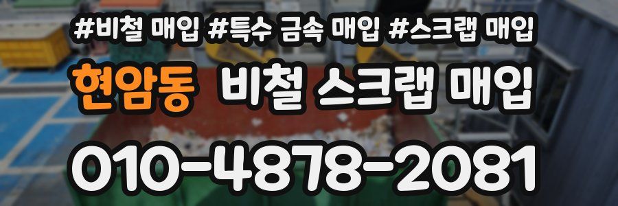 현암동 비철 스크랩 매입