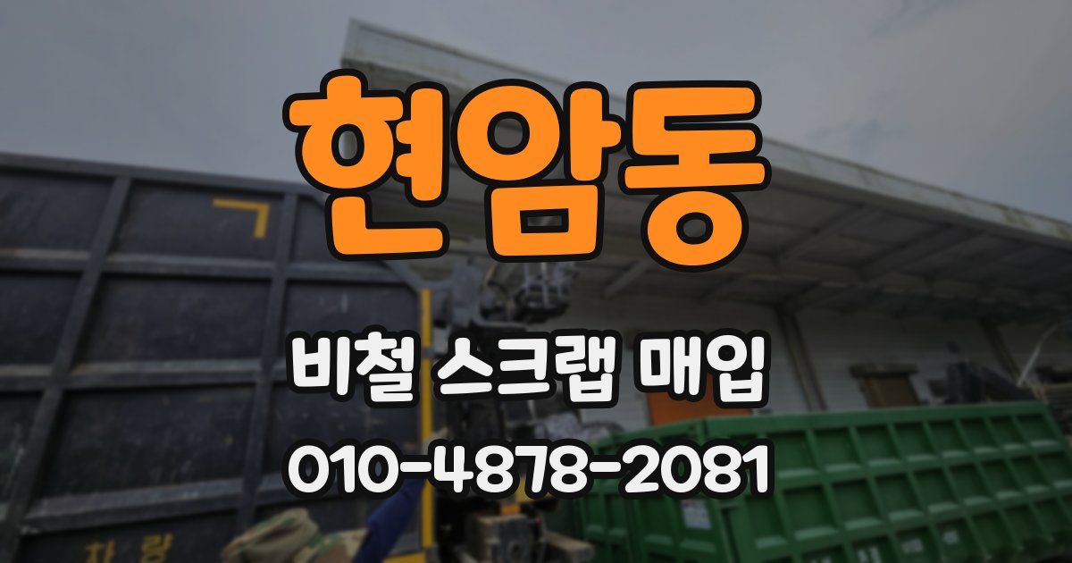현암동 비철 스크랩 매입