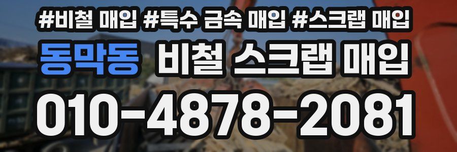 동막동 비철 스크랩 매입