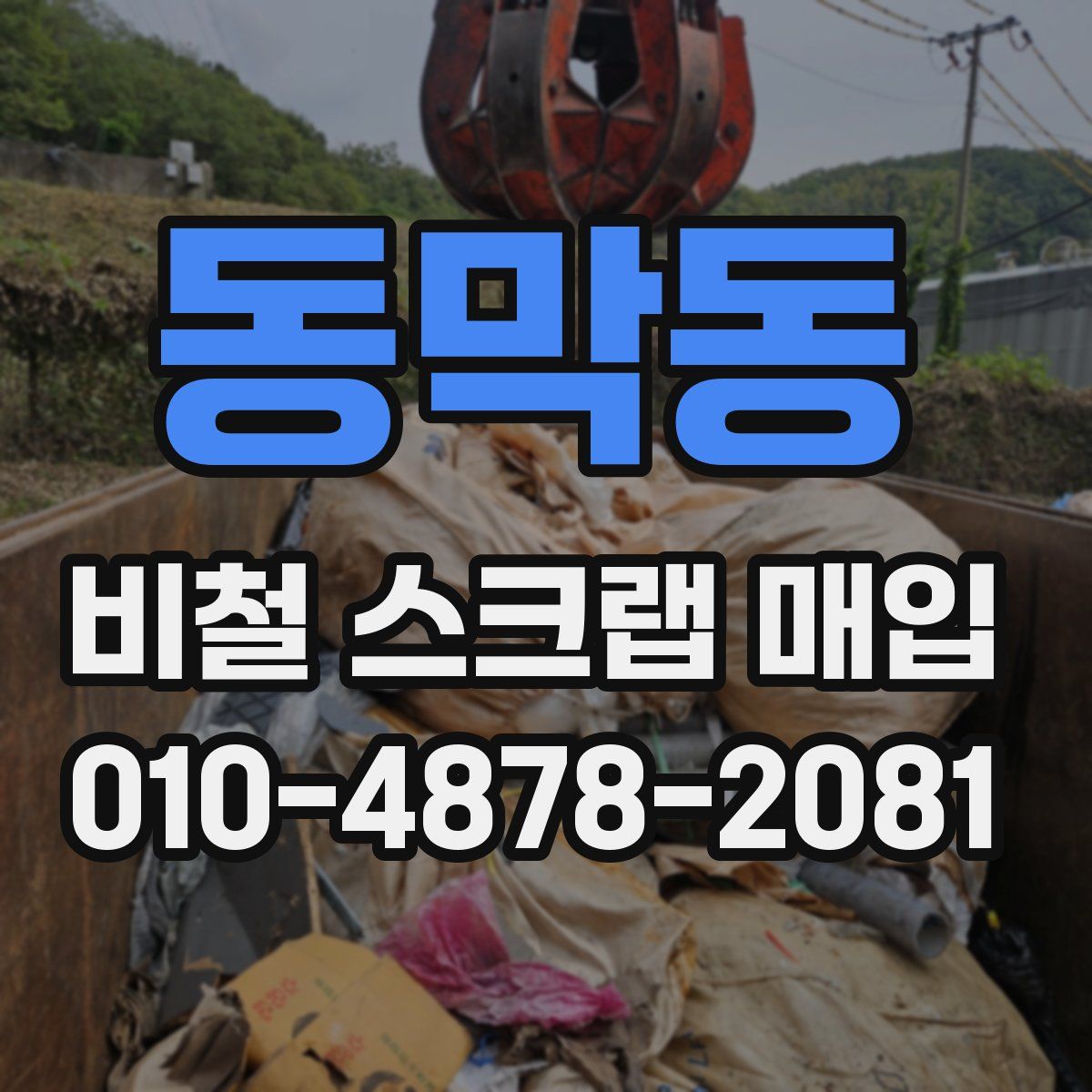 동막동 비철 스크랩 매입