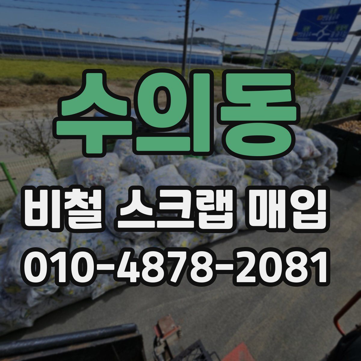수의동 비철 스크랩 매입