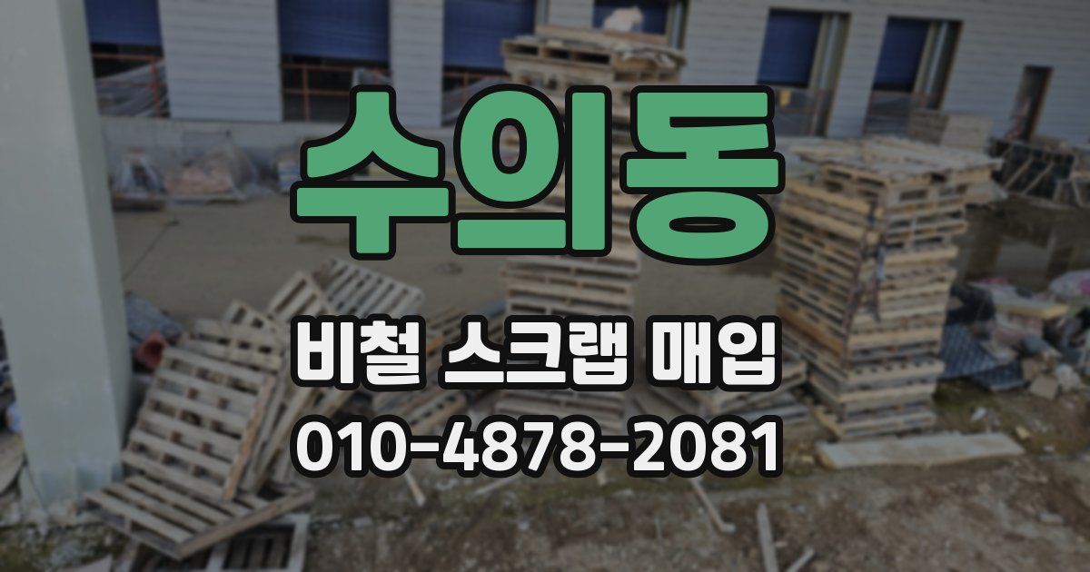 수의동 비철 스크랩 매입