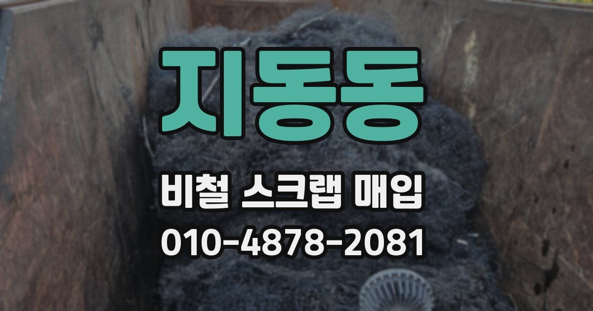 지동동 비철 스크랩 매입