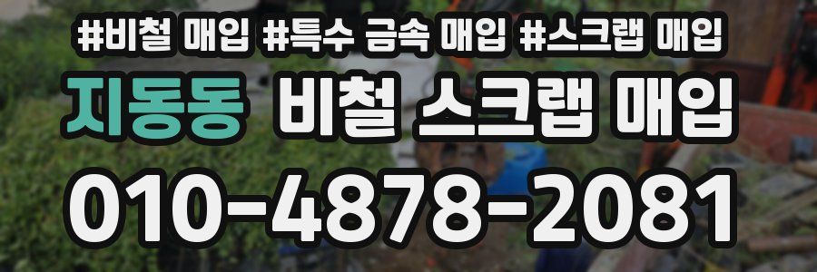 지동동 비철 스크랩 매입