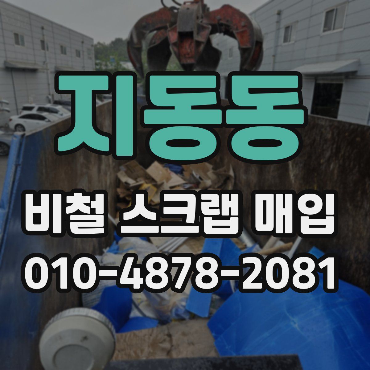 지동동 비철 스크랩 매입