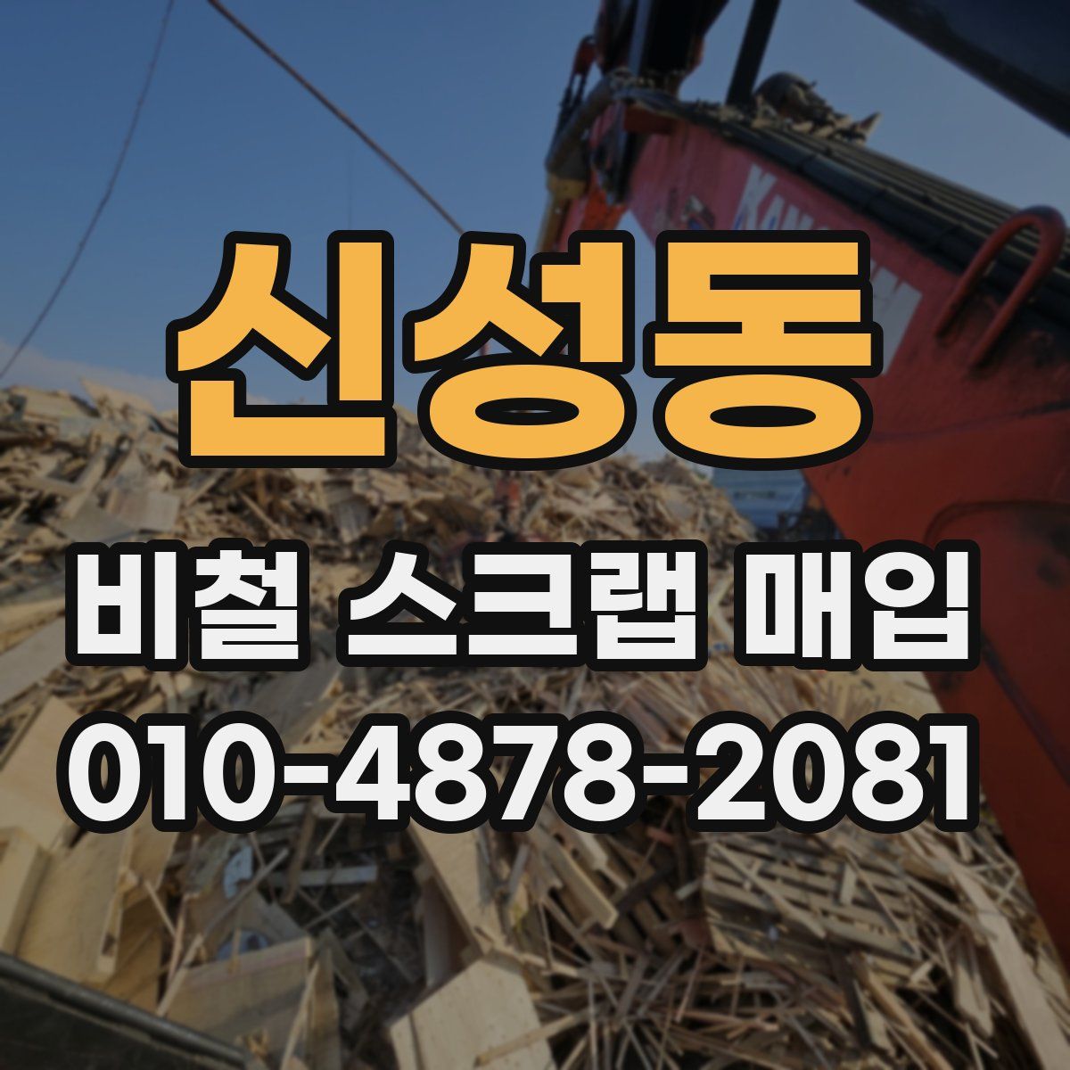 신성동 비철 스크랩 매입