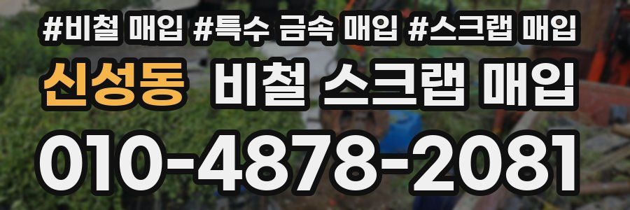 신성동 비철 스크랩 매입
