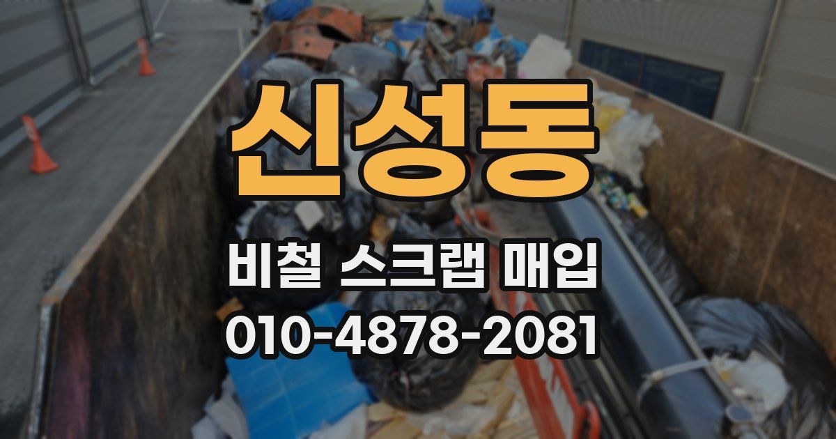 신성동 비철 스크랩 매입