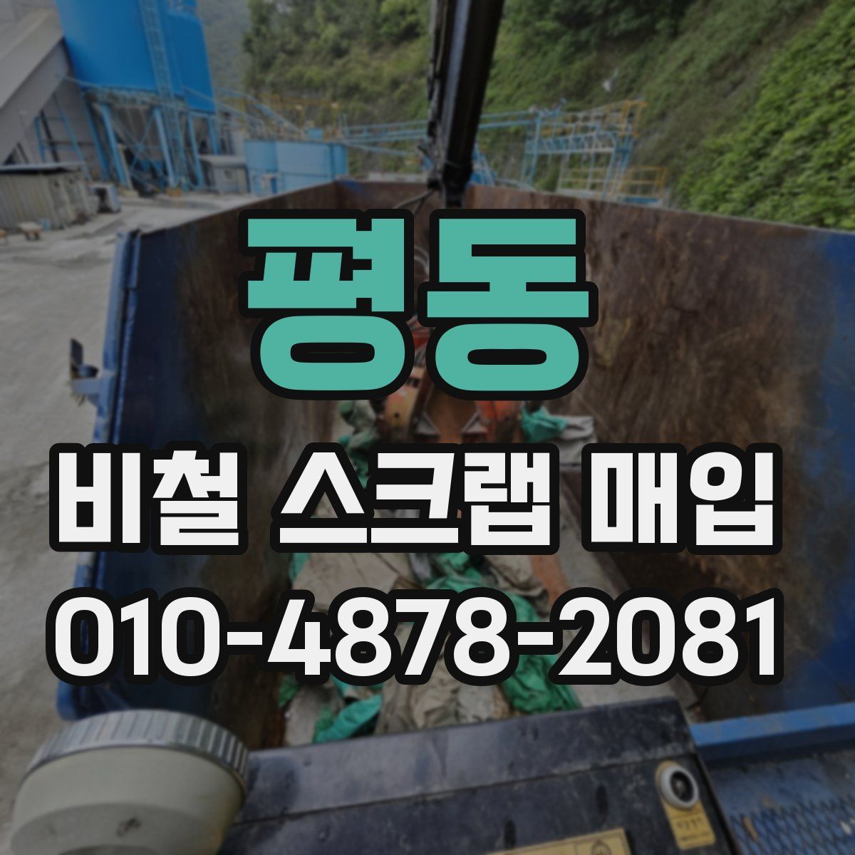 평동 비철 스크랩 매입