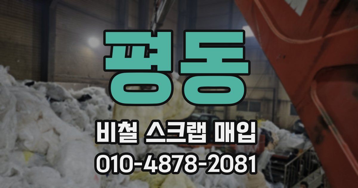 평동 비철 스크랩 매입