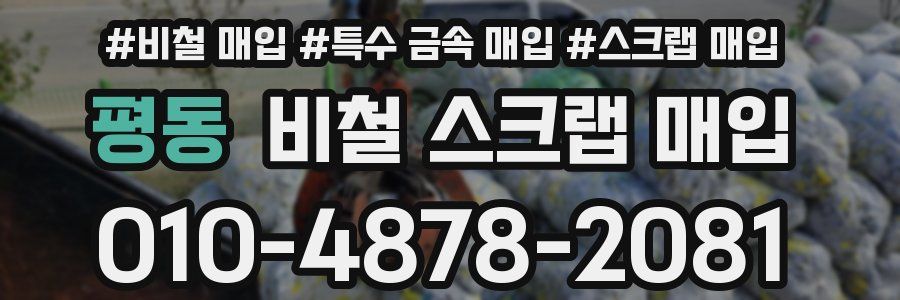 평동 비철 스크랩 매입