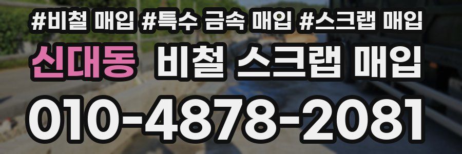 신대동 비철 스크랩 매입