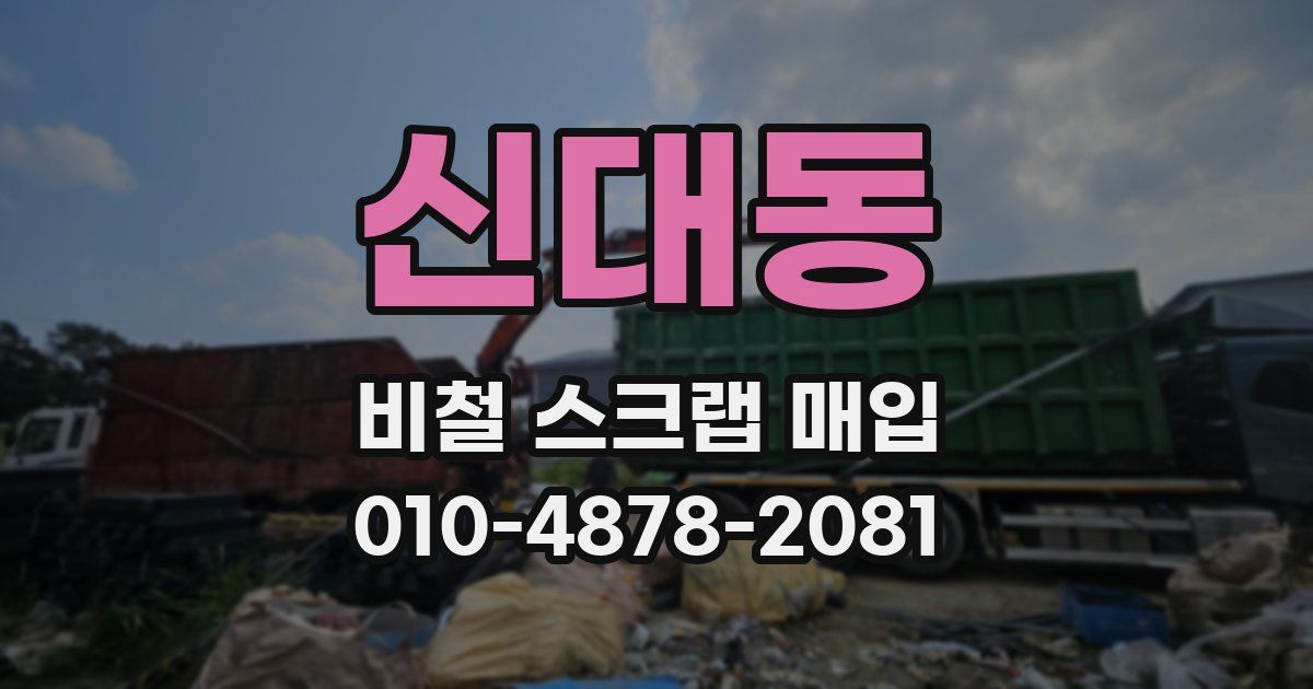 신대동 비철 스크랩 매입