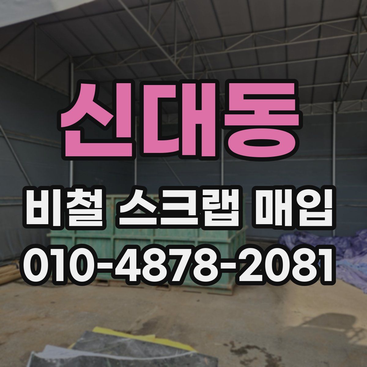 신대동 비철 스크랩 매입