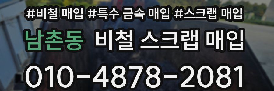남촌동 비철 스크랩 매입