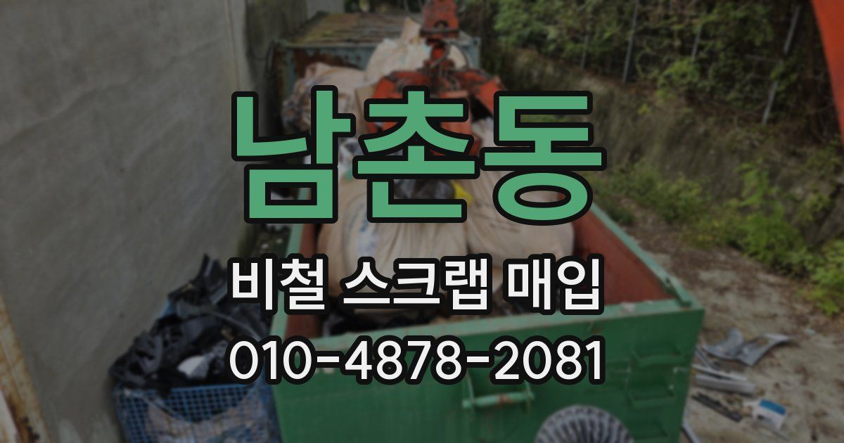 남촌동 비철 스크랩 매입