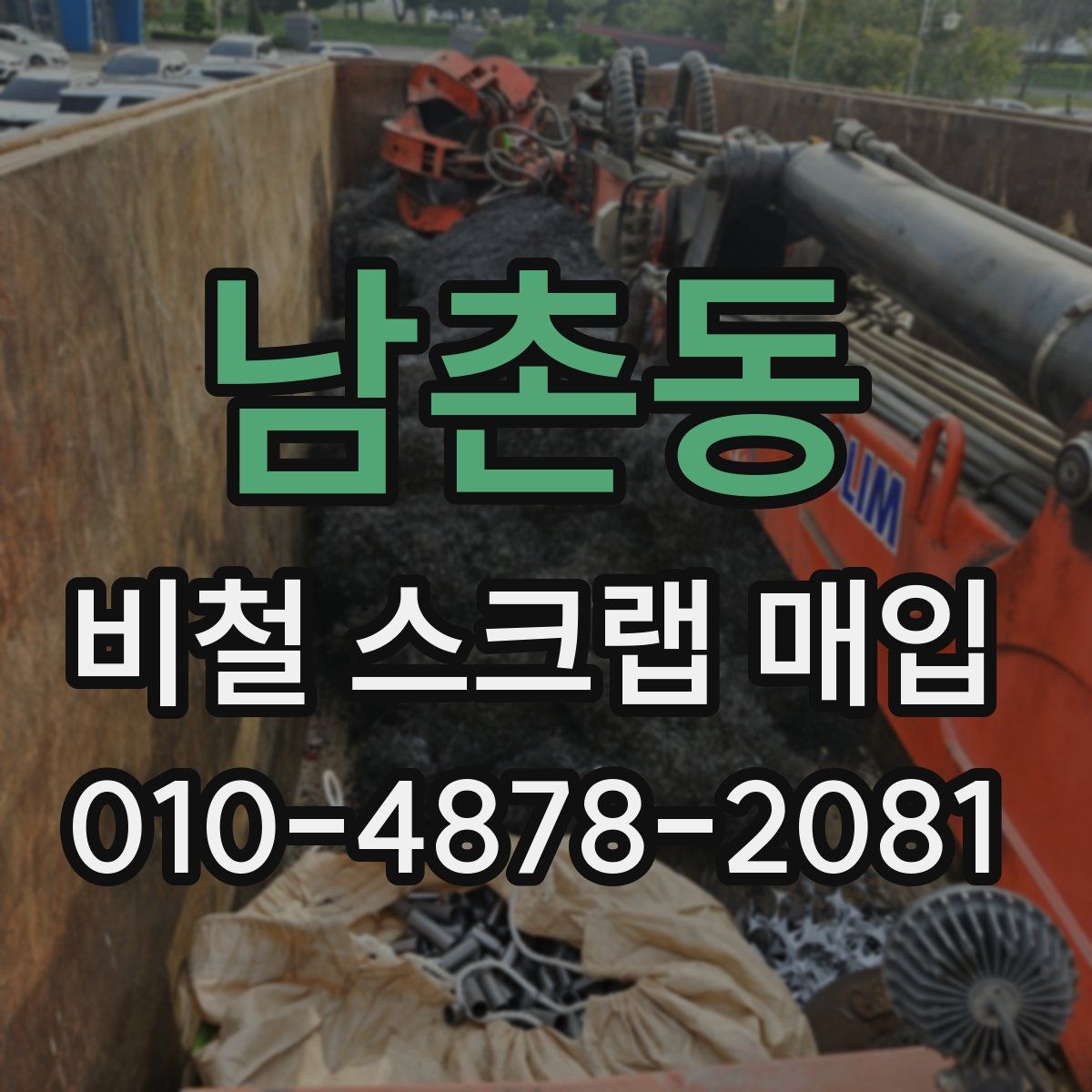남촌동 비철 스크랩 매입