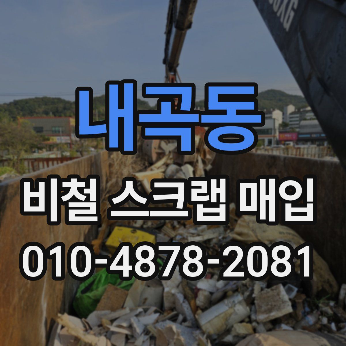 내곡동 비철 스크랩 매입