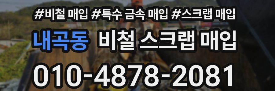 내곡동 비철 스크랩 매입