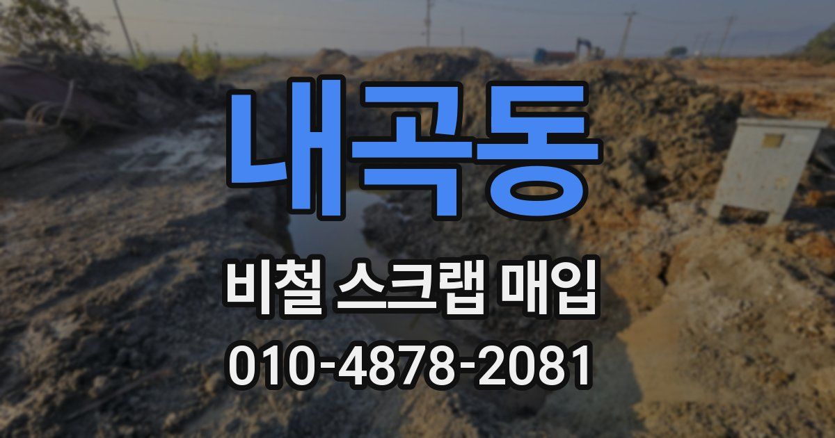 내곡동 비철 스크랩 매입