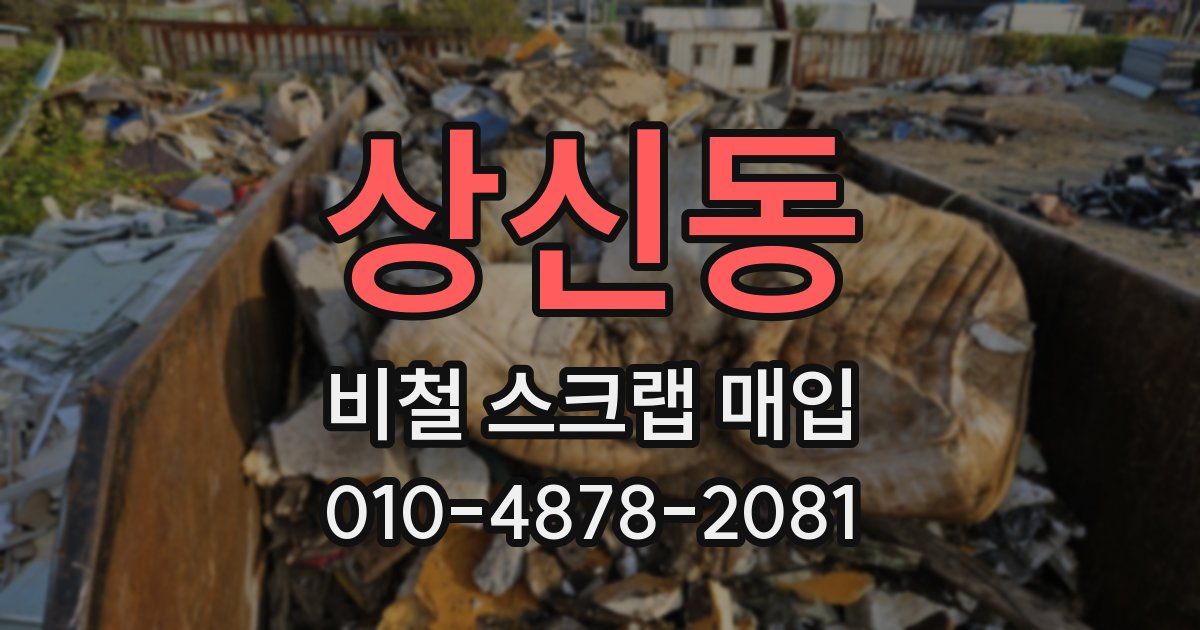 상신동 비철 스크랩 매입