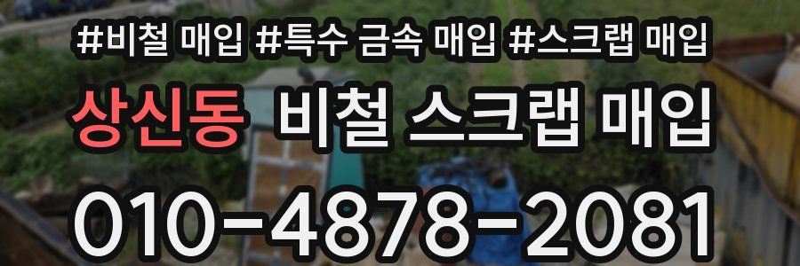 상신동 비철 스크랩 매입