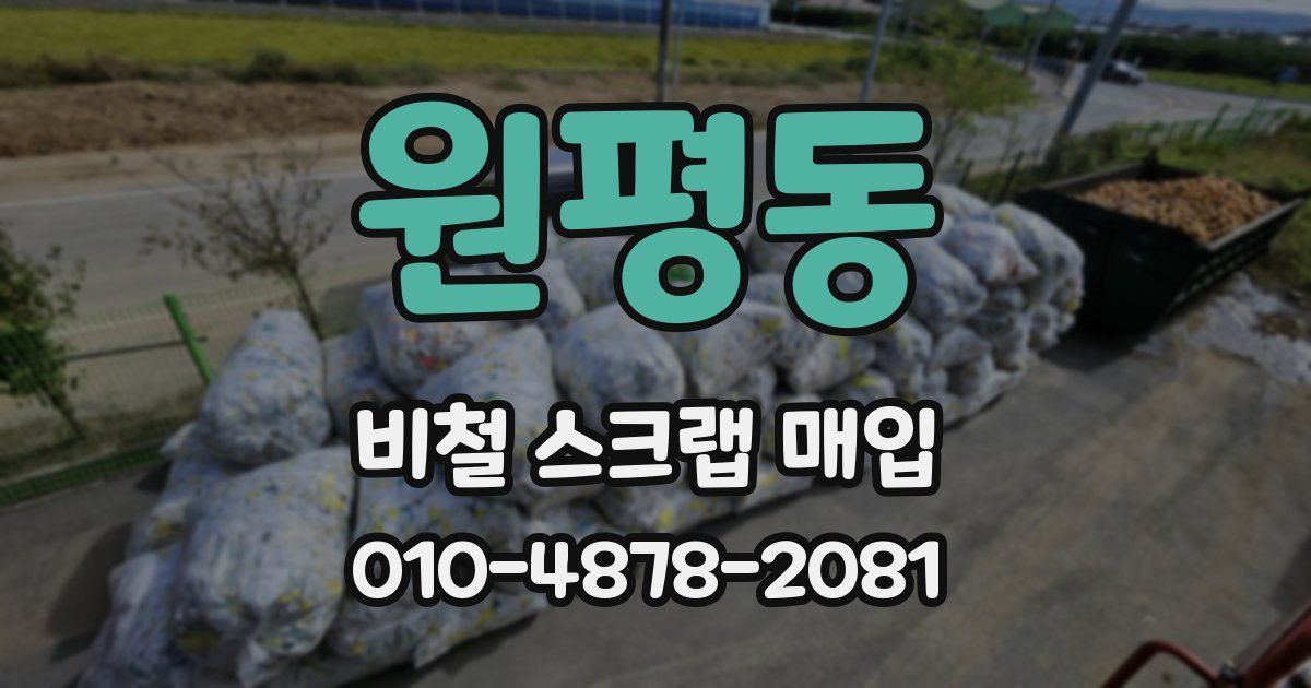 원평동 비철 스크랩 매입