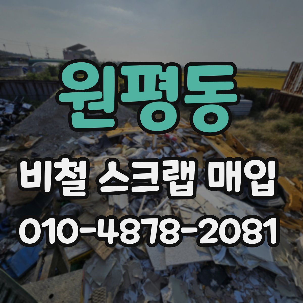 원평동 비철 스크랩 매입