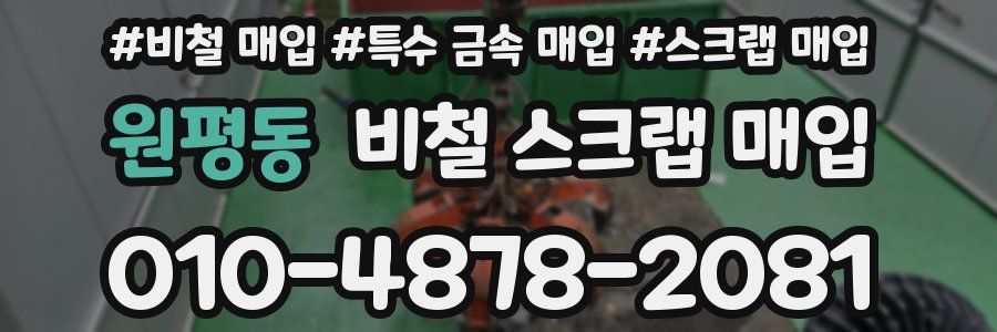 원평동 비철 스크랩 매입