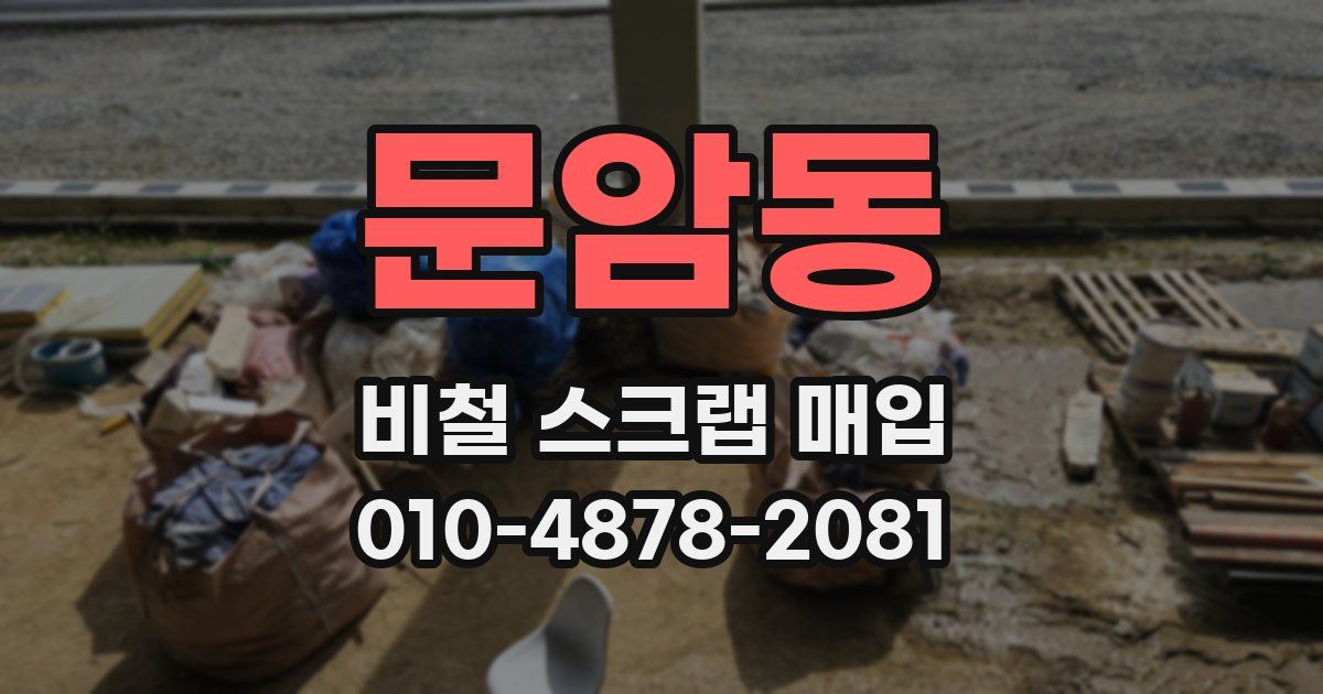 문암동 비철 스크랩 매입