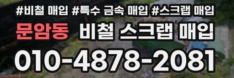 문암동 비철 스크랩 매입