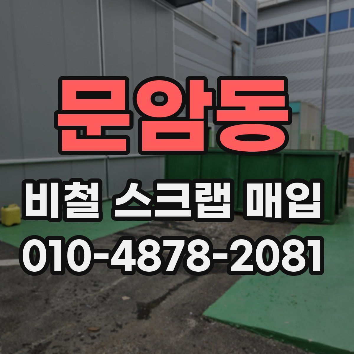 문암동 비철 스크랩 매입